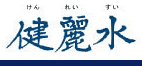 健麗水ウェブストア